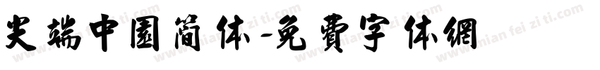 尖端中园简体字体转换