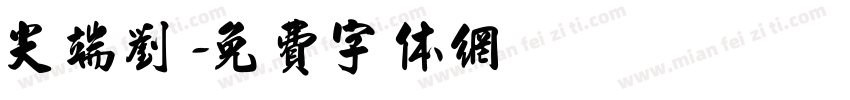 尖端刘字体转换