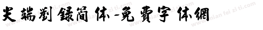 尖端刘录简体字体转换
