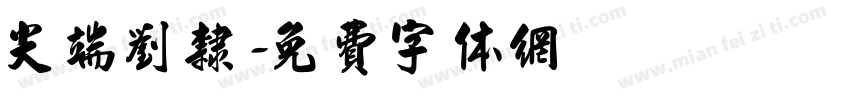 尖端刘隶字体转换