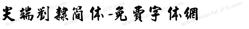 尖端刘隶简体字体转换