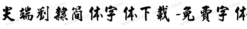 尖端刘隶简体字体下载字体转换