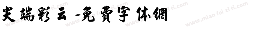 尖端彩云字体转换