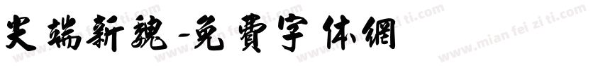 尖端新魏字体转换