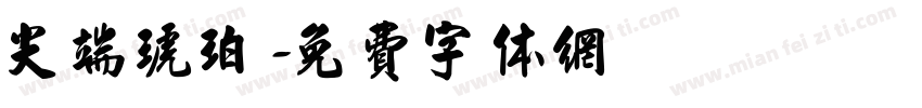 尖端琥珀字体转换