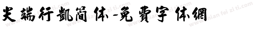 尖端行凯简体字体转换