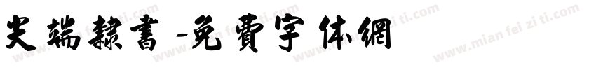 尖端隶书字体转换