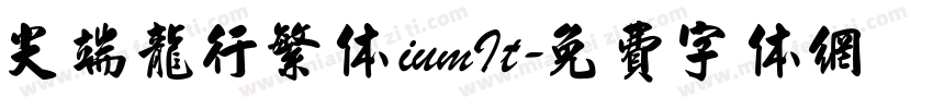 尖端龙行繁体iumIt字体转换