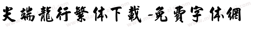 尖端龙行繁体下载字体转换