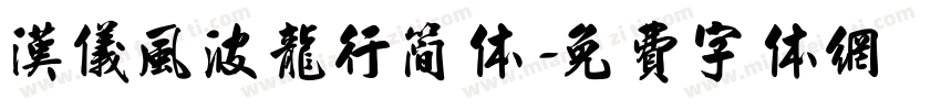 汉仪风波龙行简体字体转换