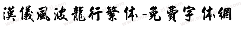 汉仪风波龙行繁体字体转换