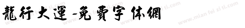 龙行大运字体转换