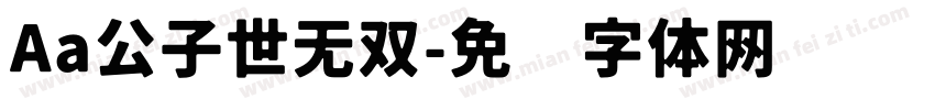 Aa公子世无双字体转换