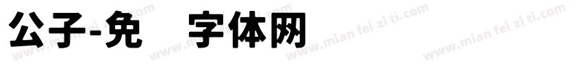 公子字体转换