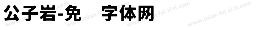 公子岩字体转换