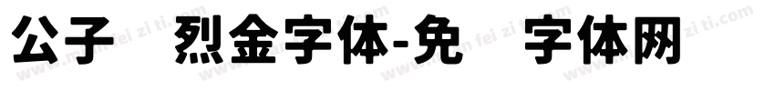 公子渔烈金字体字体转换