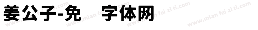 姜公子字体转换