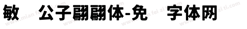 敏锐公子翩翩体字体转换