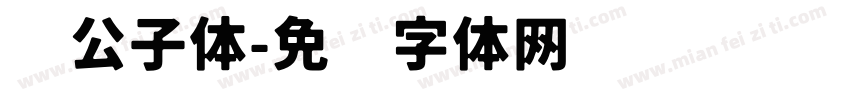 玥公子体字体转换