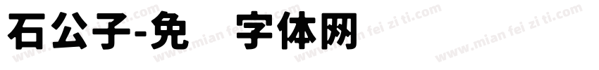 石公子字体转换