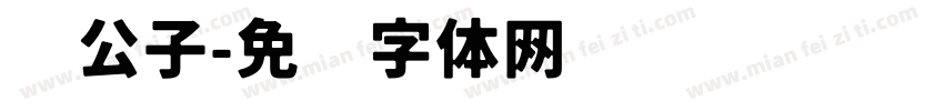 许公子字体转换