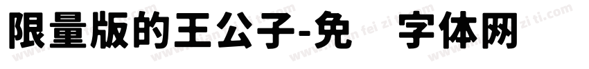 限量版的王公子字体转换