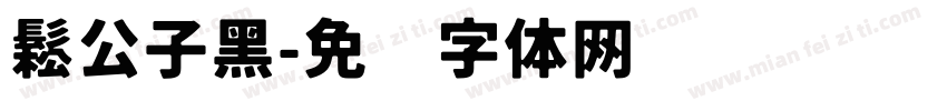 鬆公子黑字体转换