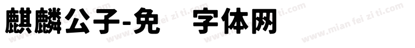 麒麟公子字体转换
