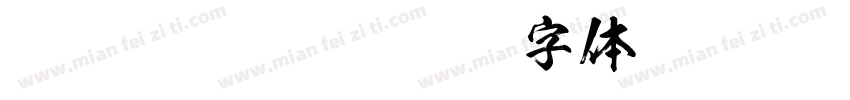 A_KsoKagerou字体转换