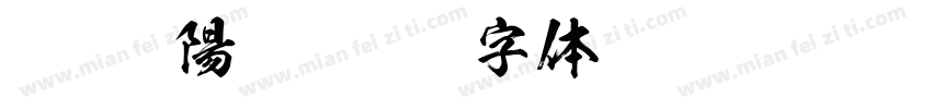 A_Kso陽炎字体转换