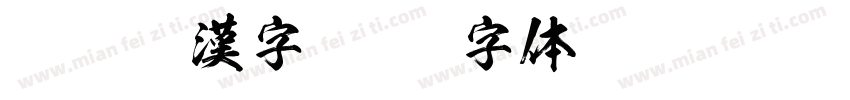 Aa臺灣漢字字体转换