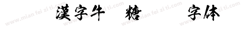 Aa臺灣漢字牛軋糖字体转换