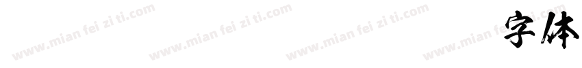 FOT-KsoGokubutokais字体转换