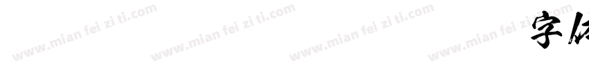 FOT-KsoGokubutokaish字体转换