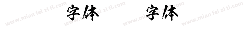 FOT-Kso字体字体转换