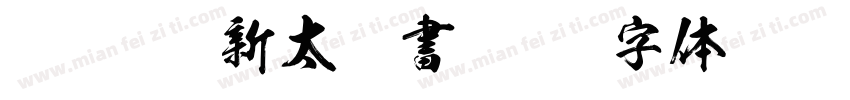 FOT-Kso新太楷書字体转换