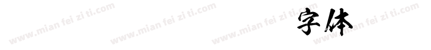 FOTKsoBasakoro字体转换