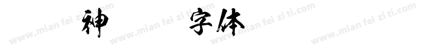 KSO雷神字体转换