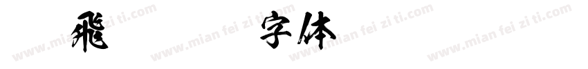 KSO飛龍字体转换