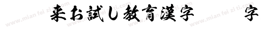 KSW如来お試し教育漢字字体转换