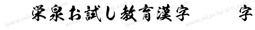KSW栄泉お試し教育漢字字体转换