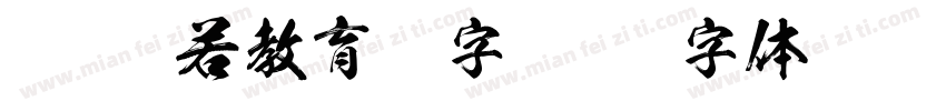 KSW般若教育汉字字体转换