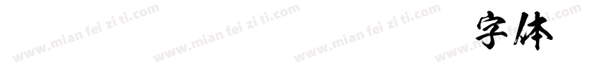 KsoGokubutokaisho字体转换