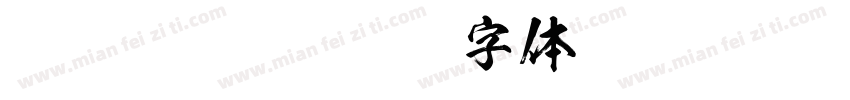 KsoKagerou字体转换