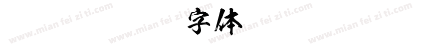 Kso图雷字体转换