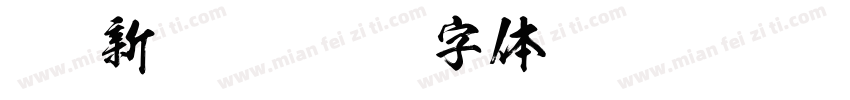 Kso新豪龍字体转换