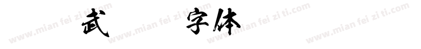 Kso玄武字体转换