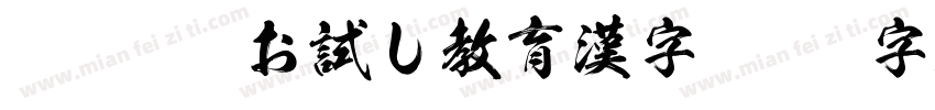 WIN豪龍お試し教育漢字字体转换