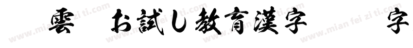 WIN雲龍お試し教育漢字字体转换