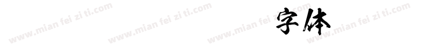 ksokokuryusou字体转换